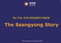 제 37회 ICCK 스피커스포럼: The Ssangyong Story