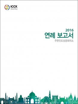 2016 연례 보고서