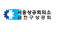 [MOU] GeumCheon-gu Chamber of Commerce & Industry